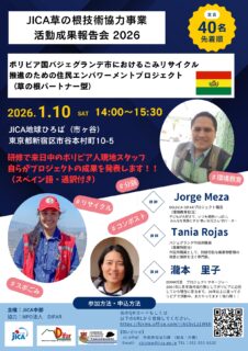 JICA草の根技術協力事業活動成果報告会 2026東京