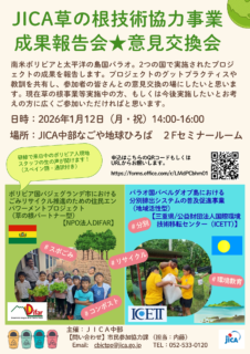 JICA草の根技術協力事業 成果報告会★意見交換会in名古屋